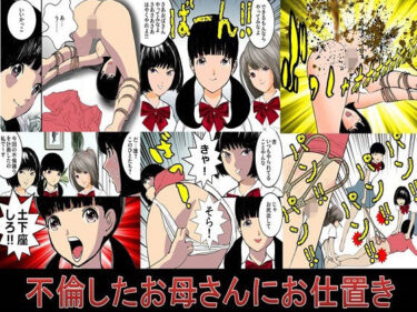 【無料で読める？】不倫したお母さんにお仕置き 【年上熟女の魅力】