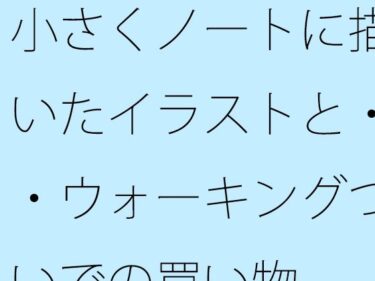 【無料で読める？】小さくノートに描いたイラストと・・ウォーキングついでの買い物 【サマールンルン】