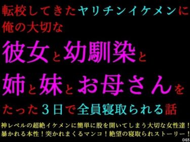 【無料で読める？】転校してきたヤリチンイケメンに俺の大切な彼女と幼馴染と姉と妹とお母さんをたった3日で全員寝取られる話 【犬ソフト】