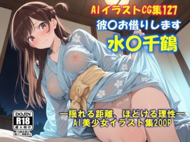 【無料で読める？】AIイラストCG集127  彼〇お借りします  水〇千鶴 【ドンガラAI美少女イラスト支部】