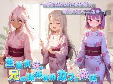 【無料で読める？】生意気妹が兄の精液専用カフェ開店 〜毎日おかわり中出しメニュー無制限（はーと） F〇te 【Lustful Eclipse】