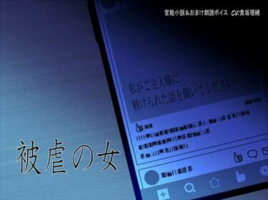 【無料で読める？】被虐の女〜私がご主人様に躾けられた話を聞いてください〜 【今夜、あなたのそばで】