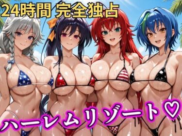 【無料で読める？】朝から晩までハーレムリゾート 【ハイスクールD×D】 【NTR倶楽部】