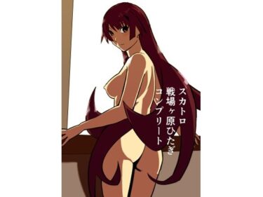 【無料で読める？】スカトロ戦場ヶ原ひたぎ  コンプリート 【きゅうり夫人】