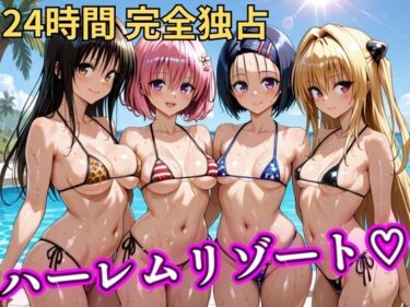 【無料で読める？】朝から晩までハーレムリゾート 【Tol〇veる】 【NTR倶楽部】