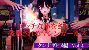 【無料で読める？】エッチな事をされて破壊されるマシンガールズ クシナダヒメ編 Vol 4 【太平洋-新作-旧作】