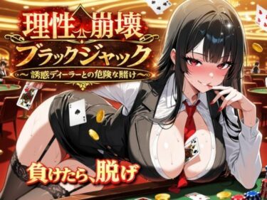 【無料で読める？】理性崩壊ブラックジャック 〜誘惑ディーラーとの危険な賭け〜 【ゆめみてい】