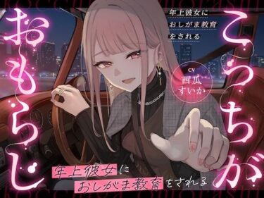 【無料で読める？】【逆おしがま/バイノーラル】こっちがおもらし 〜年上彼女に再教育される〜 【お漏らしふぇち部】
