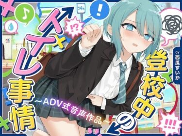 【無料で読める？】【下痢/おなら】登校中のトイレ事情〜ADV式音声作品〜 【お漏らしふぇち部】