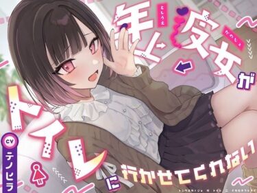 【無料で読める？】【逆おしがま/バイノーラル】年上彼女がトイレに行かせてくれない 【お漏らしふぇち部】