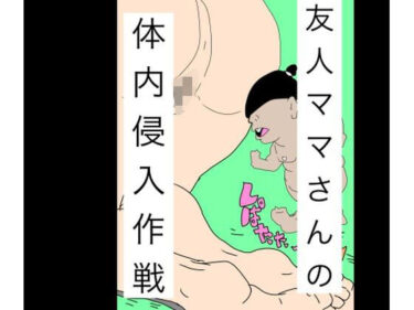 【無料で読める？】友人ママさんの体内侵入作戦 【N-zumi-ha】