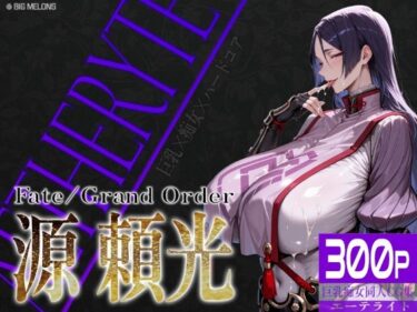 【無料で読める？】巨乳痴女同人CG集 エーテライト No.24 源頼光 【びっくめろん】