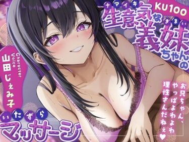 【無料で読める？】【KU100】生意気な義妹ちゃんのいたずらマッサージ 【さめはだ出版】