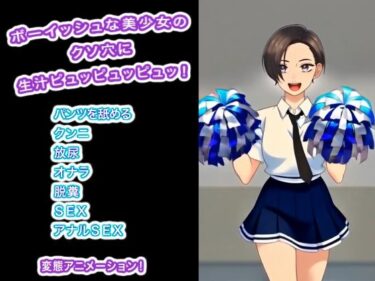 【無料で読める？】ボーイッシュな美少女のクソ穴に生汁ピュッピュッピュッ！ 【生肉汁ゲーム】
