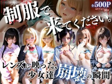 【無料で読める？】制服できてください。〜レンズに映った、少女達崩壊の瞬間〜 【ひみつ基地】