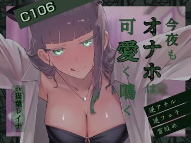 【無料で読める？】今夜もオナホは可愛く鳴く 〜逆アナルVer〜 【悦楽ボイス】