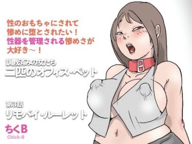 【無料で読める？】リモバイ・ルーレット  調教済みの女たち  二匹のオフィス・ペット（3） 【ちくB】