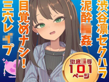 【無料で読める？】渋谷凛  騙され酔わされ輪●レ●プ 【高牧園】