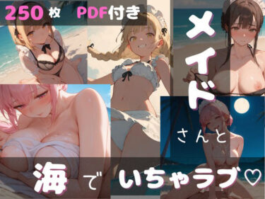 【無料で読める？】メイドさんと海でいちゃラブ（はーと） 【ちょこみんとジャンボ】