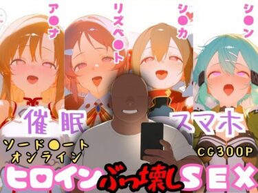 【無料で読める？】催●スマホを手に入れた小太りおっさん（39）の2次元ヒロインぶっ壊しSEX〜ソードア●ト・オンラ●ン編〜 【深海店】