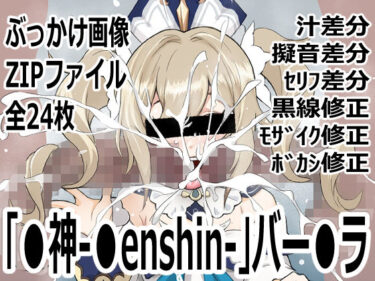 【無料で読める？】「〇神-〇enshin-」バー〇ラ 【p0q】