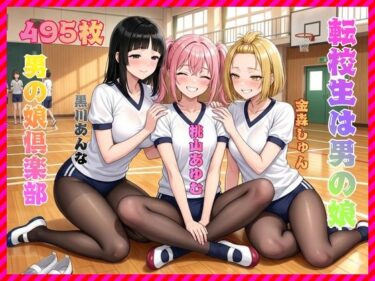 【無料で読める？】転校生は男の娘 【男の娘倶楽部】