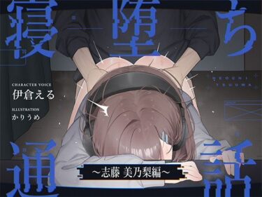 【無料で読める？】【電話越しNTR】寝堕ち通話〜志藤 美乃梨編〜 【甘イキ∞カプセル】