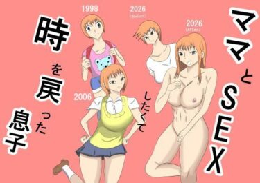 【無料で読める？】ママとSEXしたくて時を戻った息子 【タコツボ】
