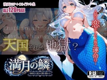 【無料で読める？】満月の鱗〜無知な人魚は人間に憧れる〜 【BLUE RABBIT】
