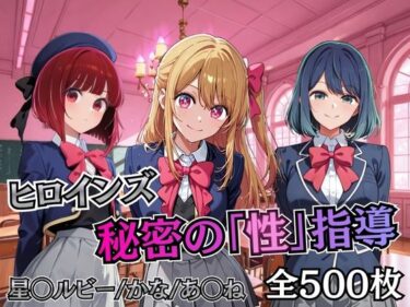 【無料で読める？】ヒロインズ秘密の「性指導」【推し〇〇】 【むちふわ生体研究所】