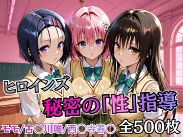 【無料で読める？】ヒロインズ秘密の「性指導」【Tol〇veる】 【むちふわ生体研究所】