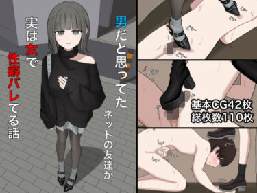 【無料で読める？】男だと思ってたネットの友達が実は女で性癖バレてる話 【顔印象零】