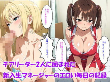 【無料で読める？】チアリーダー2人に囲まれた新入生マネージャーのエロい毎日の記録 【ゼロ】