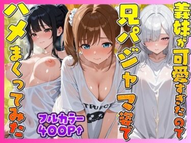 【無料で読める？】お兄ちゃんの匂いTシャツで孕ませ甘え3姉妹 【妹向上委員会】
