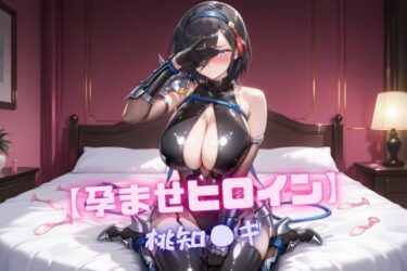 【無料で読める？】【孕ませヒロイン】桃知〇ギ 【nuko3】