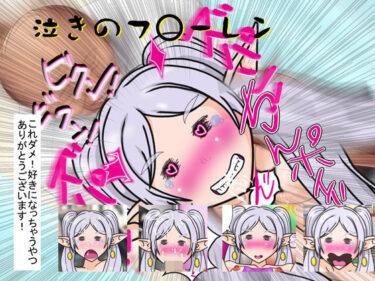 【無料で読める？】泣きのフ○ーレン 【爆破瓜脳サイト】