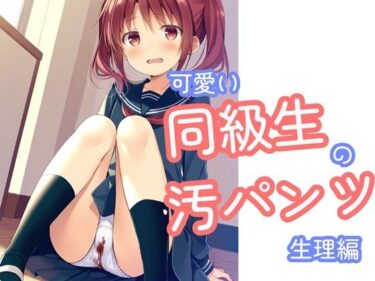 【無料で読める？】可愛い同級生の汚パンツ  生理編 【でのいず】