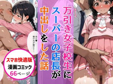 【無料で読める？】【スマホ快適版】万引きセーラー服女子校生に店長が中出しをした話 【AIザッハトルテ】