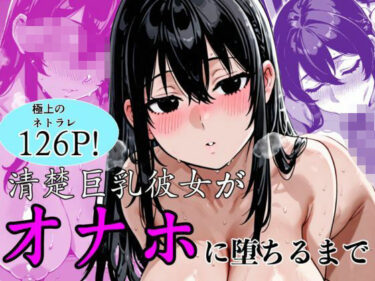 【無料で読める？】清楚巨乳彼女がオナホに堕ちるまで 【ぬるえろクラブ】