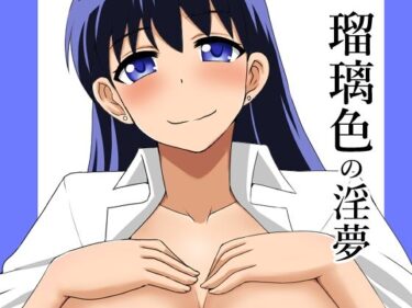 【無料で読める？】瑠璃色の淫夢 【Take  Out】