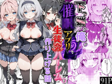 【無料で読める？】下っ端の俺が催●アプリで生徒会ハーレムを作り上げる話 【かにたま堂】