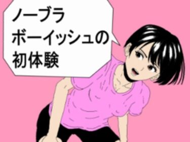【無料で読める？】ノーブラボーイッシュの初体験 【R-18アート】