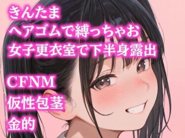 【無料で読める？】後輩女子たちに金玉根元を締め上げられて、ピクピク震える仮性包茎チンポを指さされながらデコピン連発・握り潰し寸前までいじめ抜かれるCFNMプレイ 【ぷよの日記】