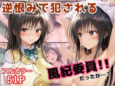 【無料で読める？】逆恨みで犯●れる風紀委員だったが・・・ 【アトリエわたあめ】