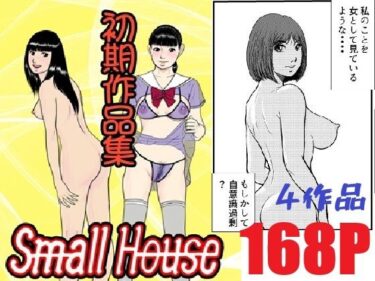 【無料で読める？】Small House初期作品集  Small House 【Small House】