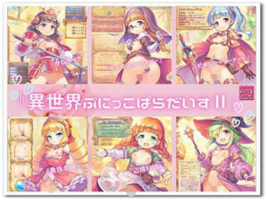 【無料で読める？】『異世界ぷにっこぱらだいすII』 【STUDIO『よっしー』】