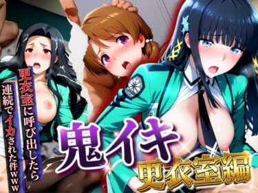 【無料で読める？】【鬼イキ更衣室】更衣室に呼び出したら連続でイカされた件www 【AIアニメクラブ】