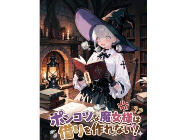 【無料で読める？】ポンコツな魔女様は借りを作れない！ 【LagusWorks】