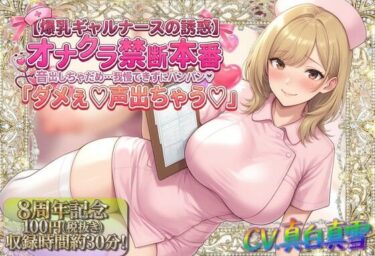 【無料で読める？】★8周年★100円★【爆乳ギャルナースの誘惑】オナクラ禁断本番 音出しちゃだめ…我慢できずにパンパン（はーと）「ダメぇ♪声出ちゃう（はーと）」 【ルヒー出版】