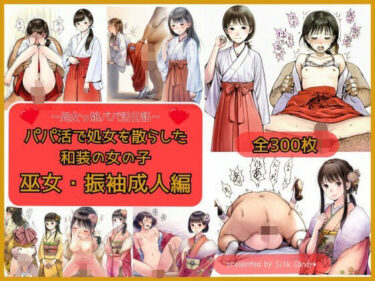 【無料で読める？】パパ活で処女を散らした和装の女の子 巫女・振袖成人編 【Silk Candy＊】